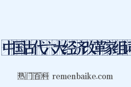 中国古代六大经济改革家组词是什么意思的图片